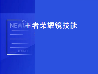 王者荣耀镜技能（王者荣耀镜技能介绍）