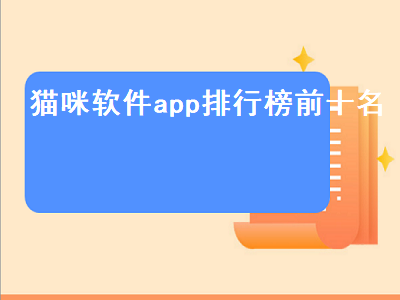 淘气猫app是干嘛的 开心糖果猫是正规软件吗