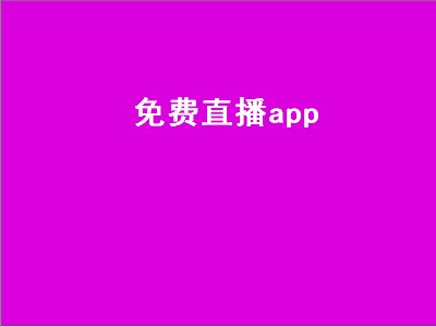 十大永久免费电视直播软件app 免费直播软件推荐