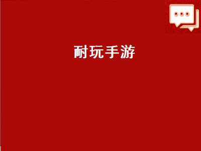 10款很耐玩的手机游戏 十大耐玩单机传奇手游