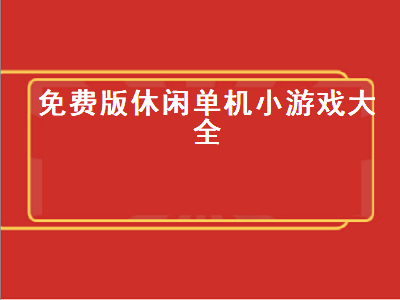 不用wifi的游戏一定要休闲的 不需要wifi也不需要登录的休闲小游戏