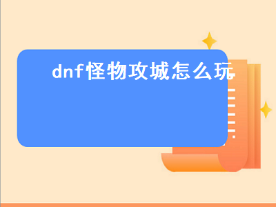 dnf怪物攻城怎么玩（dnf怪物攻城怎么玩的）