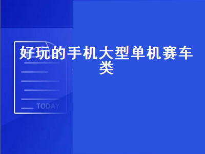 想玩一个手机单机大型赛车游戏 有哪些好玩的赛车单机游戏