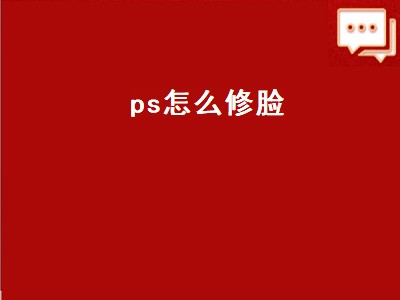 ps怎么修脸（ps怎么修脸型）