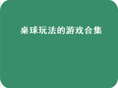 有单机版的桌球游戏或其它好玩的游戏吗 哪款台球游戏可以提高走位水平