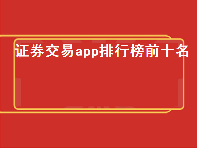 炒股用哪个券商的app比较好操作 买股票用得最多的app是哪个