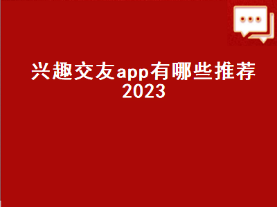 比较靠谱的交友软件是哪种 适合年轻人的交友软件有哪些