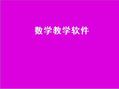 小学数学学习软件比较好 数学教学软件有哪些