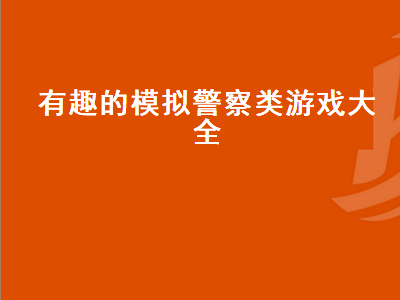 世纪人生角色介绍 可以建房子的游戏有什么