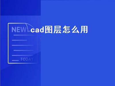 cad图层怎么用（autocad图层怎么用）