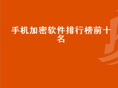 苹果手机加密视频软件哪个好 私密相册app哪个好用