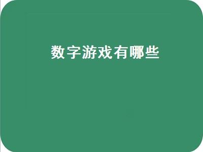 数学游戏有哪些 数学游戏推荐