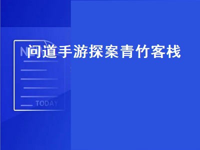 问道手游探案青竹客栈（问道手游探案青竹客栈最新一期）