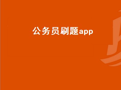 粉笔公考刷题用登陆吗（粉笔公考刷题攻略）