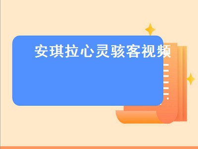 安琪拉心灵骇客视频（安琪拉心灵骇客视频25秒）