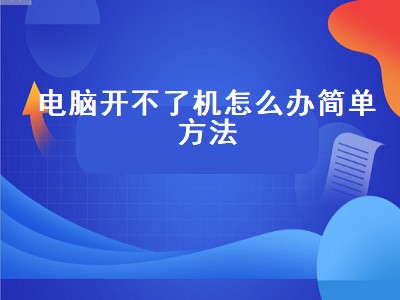 电脑开不了机怎么办简单方法（笔记本电脑开不了机怎么办简单方法）