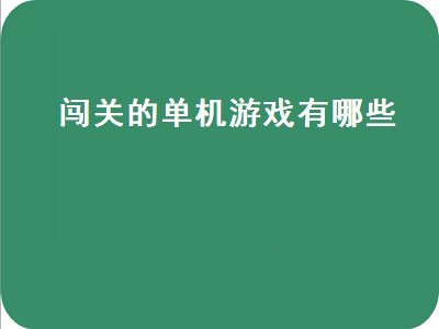 有没有大型好玩的双人闯关的电脑单机游戏 五字单机闯关游戏