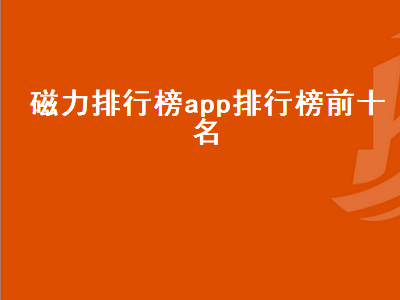 磁力下载app哪个好用 哪个搜索app最好用