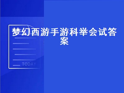 梦幻西游手游科举会试答案（梦幻西游手游科举会试答案大全）