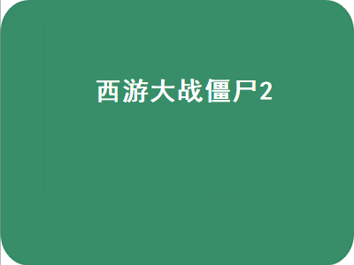 西游大战僵尸怎么获得大圣装备 西游大战僵尸2妖将怎么获得