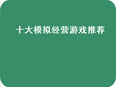 求推荐模拟经营类单机游戏 有哪些古代类的模拟经营游戏