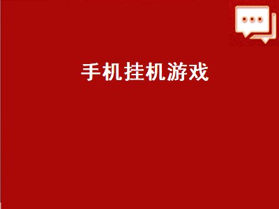 什么游戏适合上班族挂机 挂机游戏有哪些