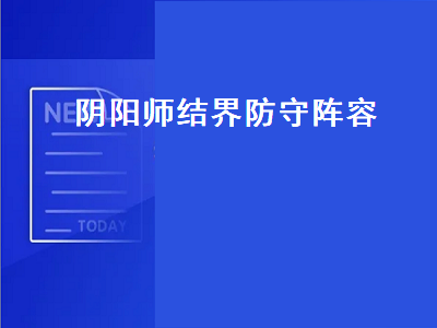 阴阳师结界防守阵容（阴阳师结界防守阵容2022）