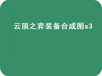 云顶之弈装备合成图s3（云顶之弈装备合成图s7.5）