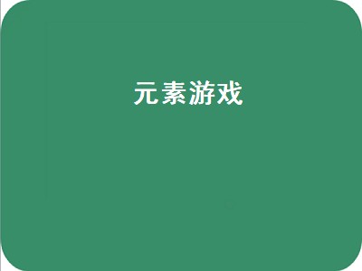 游戏王元素英雄平民卡组怎么组 游戏王元素英雄平民卡组推荐