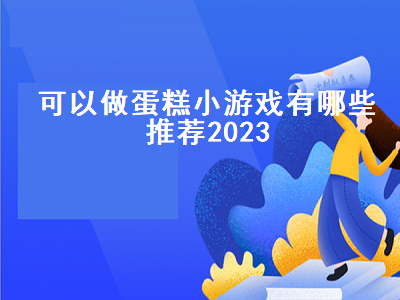 有没有和梦幻蛋糕店一样的游戏 类似于烹饪发烧友之类的窗口游戏