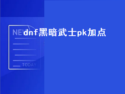 dnf黑暗武士技能组合和加点 DNF100版本黑暗武士怎么加点