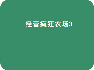 疯狂农场3之冰河时代中的无尽关怎么玩 疯狂农场肉片怎么做