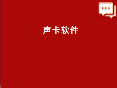 声卡软件有哪些 声卡软件推荐