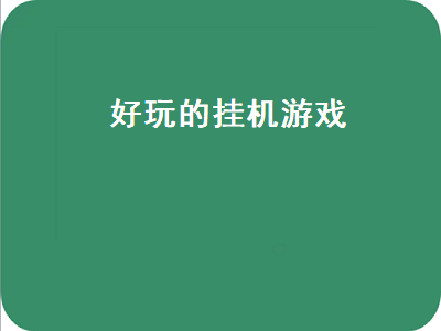 电脑挂机副业游戏推荐 什么游戏适合上班族挂机