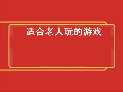 与中老年人互动的游戏有哪些 与中老年人互动的游戏推荐