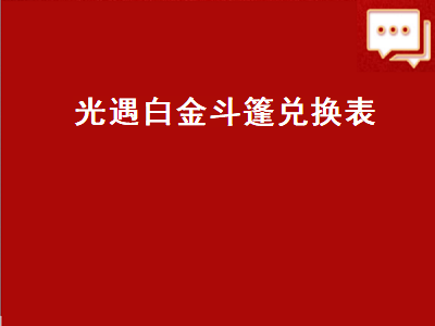 光遇白金斗篷兑换表 光遇白金斗篷兑换表国际服