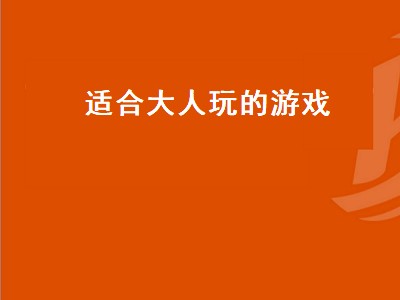 适合大人的游戏推荐 适合大人的游戏有哪些