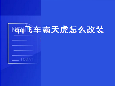 qq飞车霸天虎怎么改装（qq飞车霸天虎改装图）