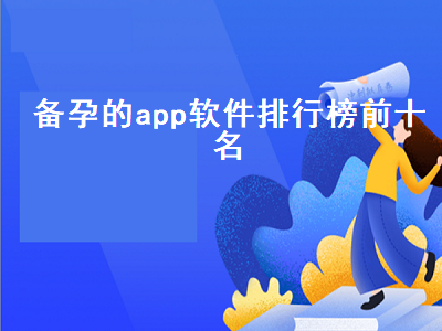 备孕软件哪个好 有哪些适合孕妇的app