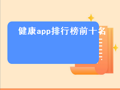 十大健康app排行榜 医疗健康软件哪个最好