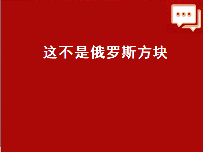 俄罗斯方块游戏机孩子玩有好处吗 dog小哥是俄罗斯方块冠军吗