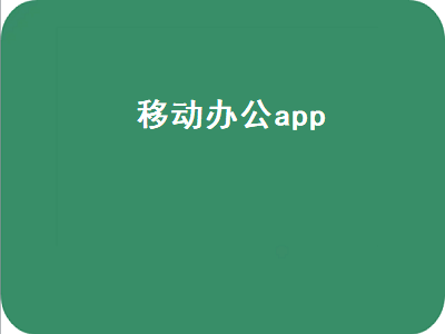 可以移动办公的APP有哪些 中移移动办公是干什么的