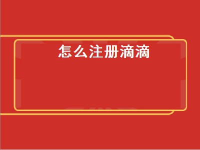 怎么注册滴滴（怎么注册滴滴车主）