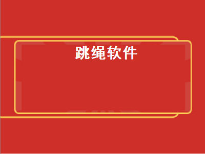 小米跳绳用哪个app 跳绳测速软件推荐