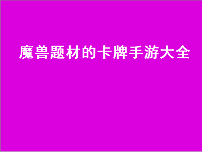 类似魔兽争霸td的手游塔防游戏 跟酷酷爱魔兽一样的手机游戏有哪些