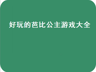 芭比公主拼图小游戏适合小孩子玩吗 GBA上有哪些大容量的游戏值得玩