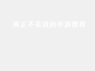 不氪金的手机页游排行榜前十名 有什么手游即不花钱又好玩