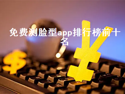 有没有一款测试容貌的软件 有什么软件可以测脸型选发型的