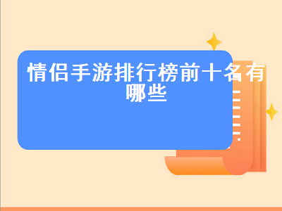 最火的情侣手机游戏 适合情侣一起玩的手游