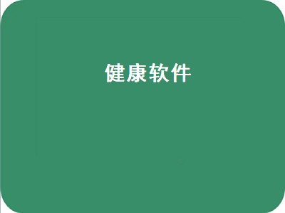 健康管理软件都有哪些 健康管理软件推荐